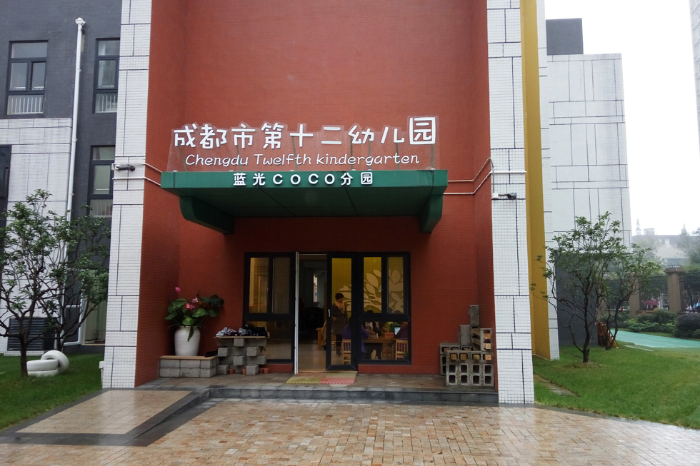 幼儿园的正大门，正式名字叫成都市第十二幼儿园蓝光COCO分园。